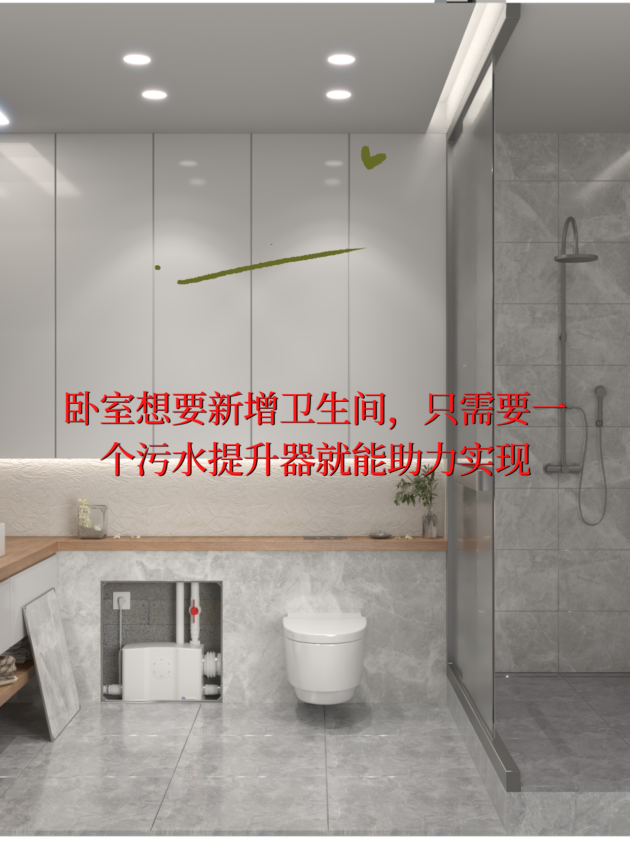卫生间污水提升器